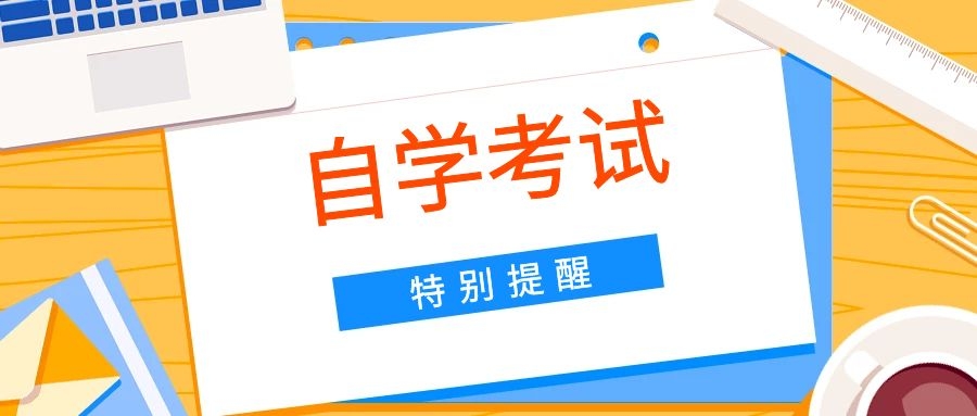 四川省2019年10月自考提醒
